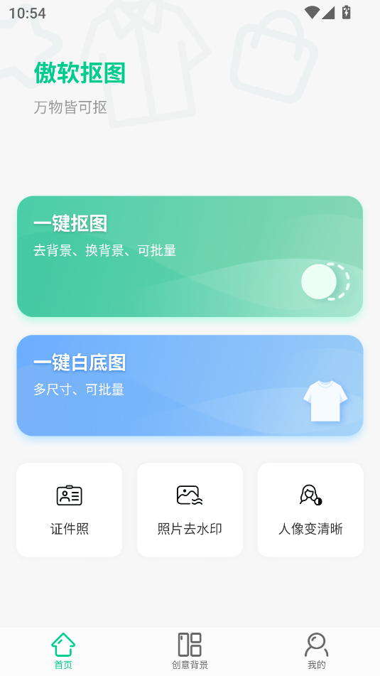 傲软抠图会员解锁版免费截图1