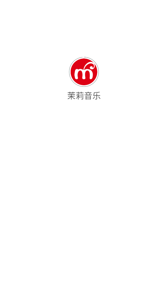 茉莉音乐官方版截图1