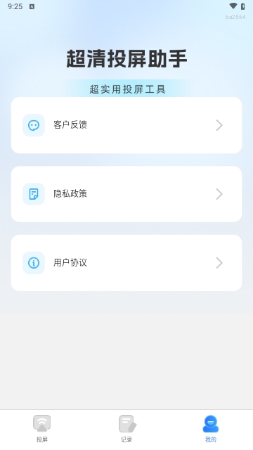 超清投屏助手2025最新版下载截图3