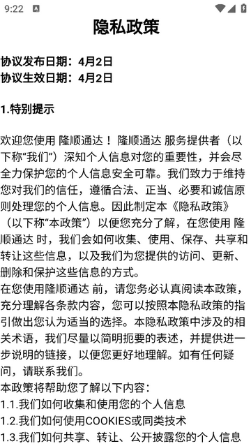 隆顺通达2025最新版版下载截图4