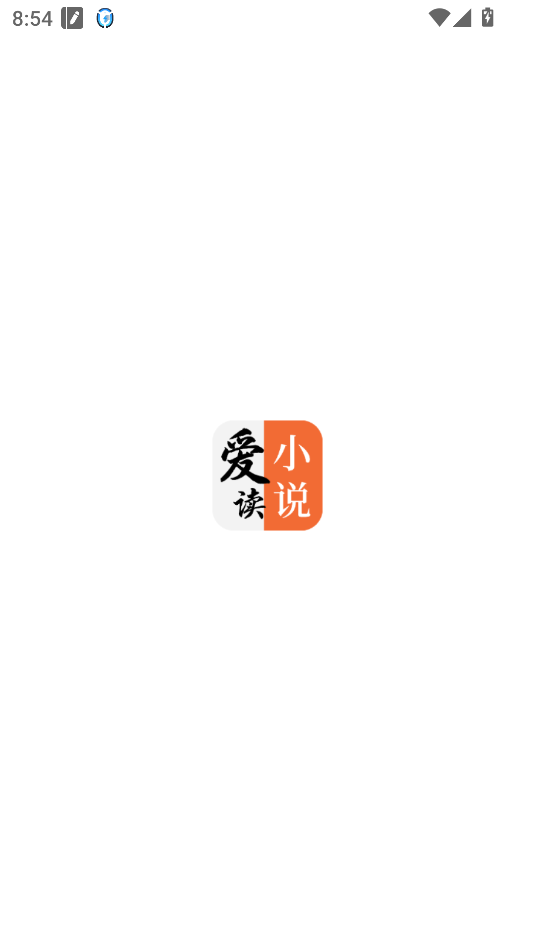 爱读小说免费下载官方版截图1