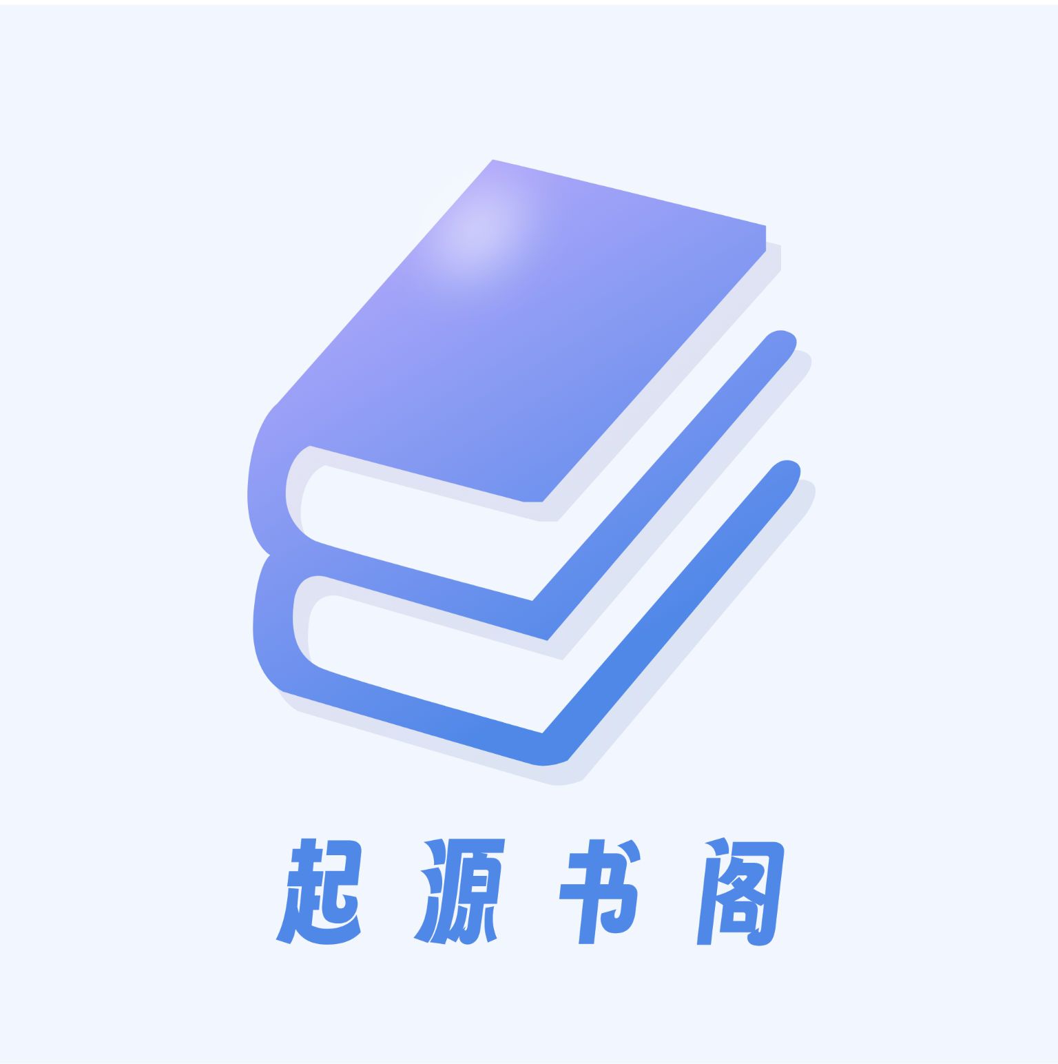 起源书阁无广告版最新