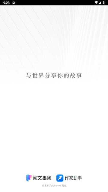 阅文作家助手手机版下载截图1