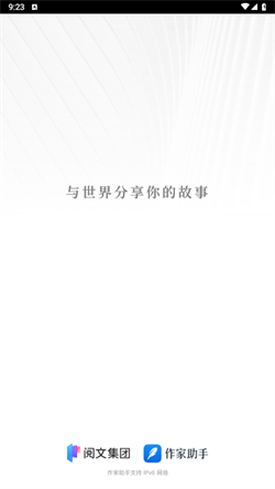 阅文作家助手无广告版下载截图3