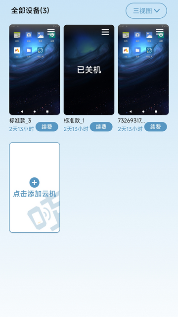 Wa云手机纯净版下载截图4