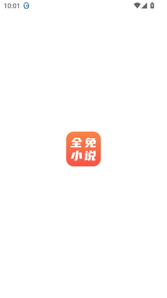 全免小说神器app截图2