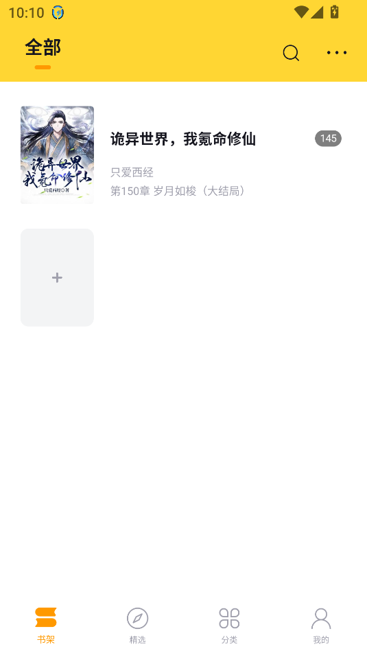 锤子小说app无广告版本截图1