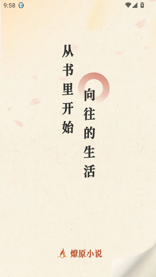 燎原小说app最新版官方下载截图2