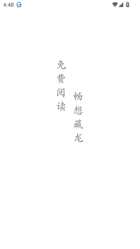 藏龙小说app免登录无限畅读截图1