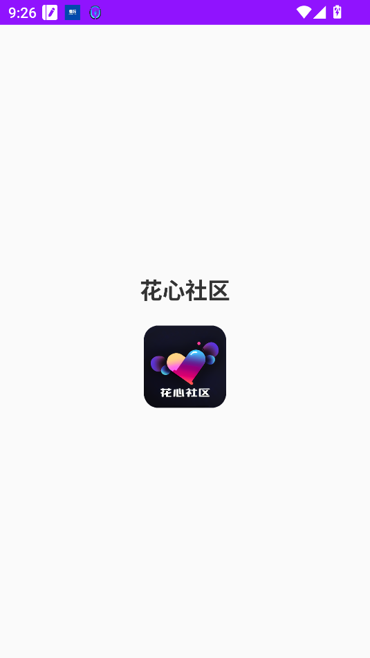 花心社区app官方最新版截图1