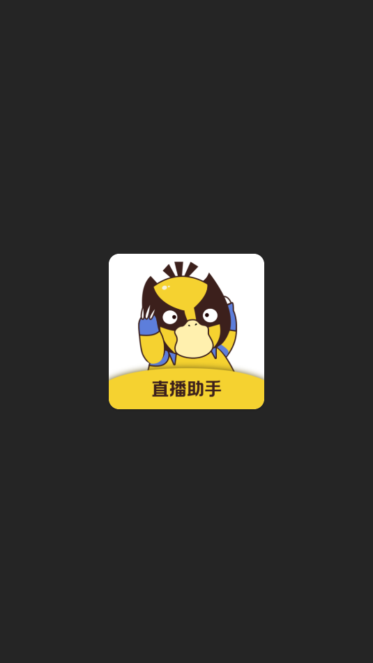直播场控鸭助手下载免费版截图2