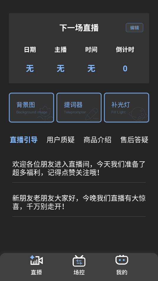 直播场控鸭助手下载免费版截图1