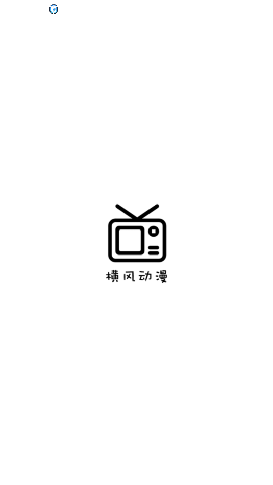 横风动漫app免费版下载安装截图1
