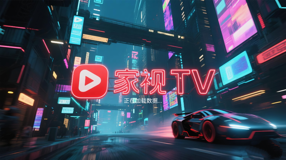 家视TV软件下载安装截图3
