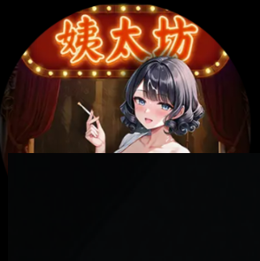 姨太坊app_姨太坊视频app官网下载