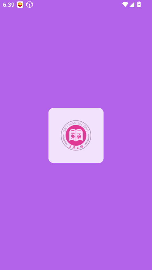 3年2班app破解版最新-3年2班app破解版下载安装截图2