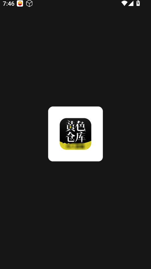 黄色仓库破解版-黄色仓库app永久免费下载安装v2.4.8截图3