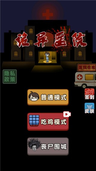 诡异医院吃鸡模式截图4