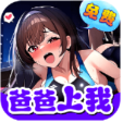 爸爸上我app下载安装-爸爸上我软件破解版v7.1.7