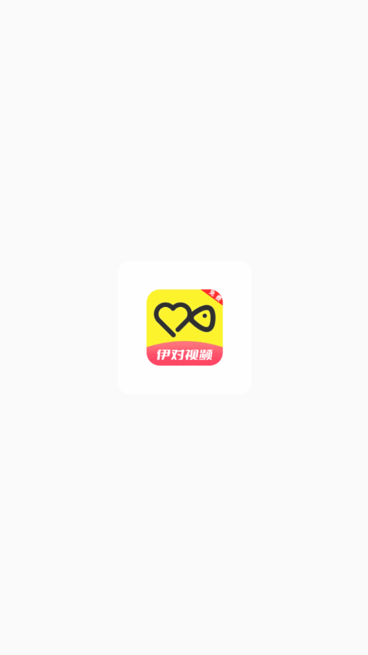 伊对视频app下载安装-伊对视频app免费解锁版截图1