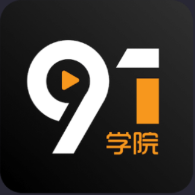 91学院app免费版下载-91学院软件解锁版