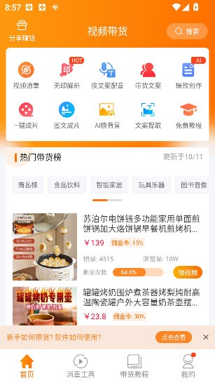 视频带货app截图1