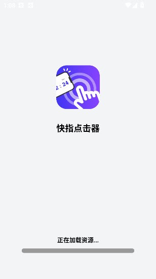 快指点击器VIP解锁版截图1