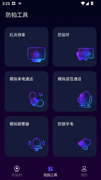 酒店偷拍检测app截图3