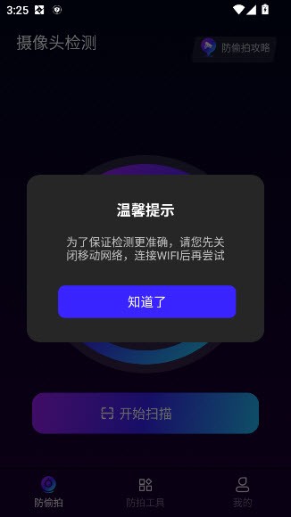 酒店偷拍检测app截图1