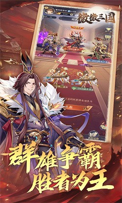 微微三国0.1折下载截图1