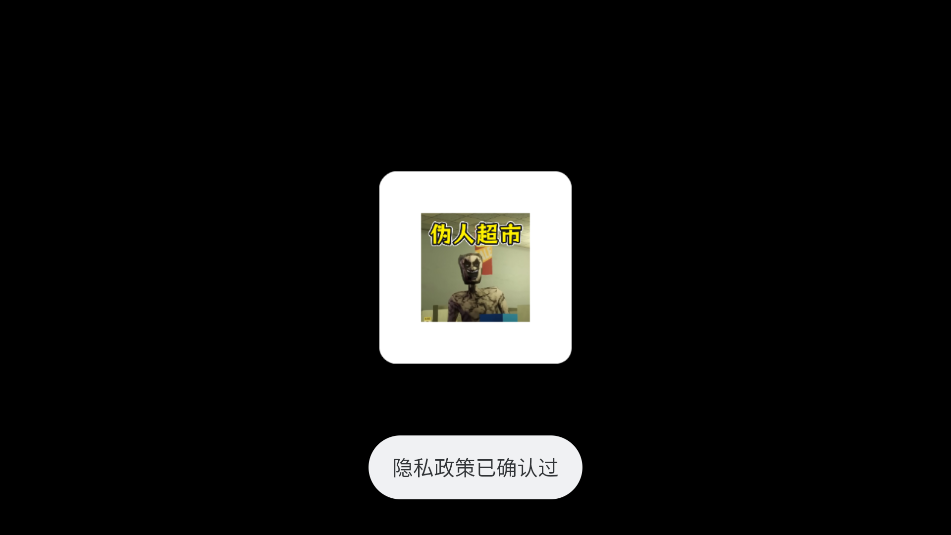 恐怖世界大逃亡-伪人夜班超市游戏正版下载截图1