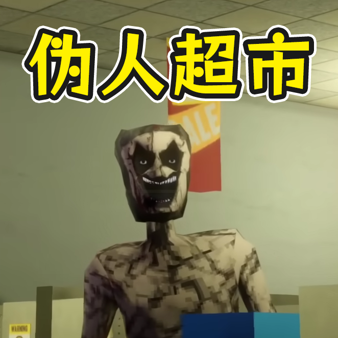 恐怖世界大逃亡-伪人夜班超市游戏正版下载