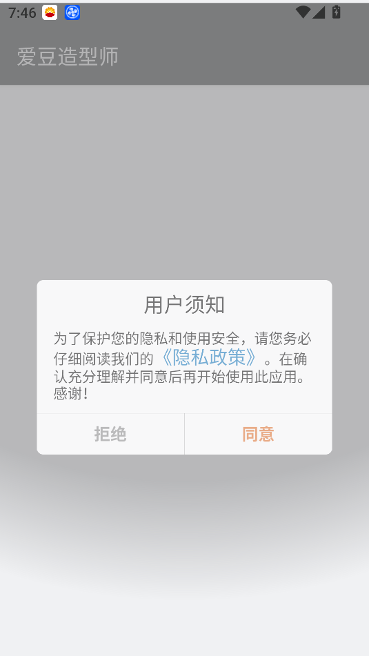 爱豆造型师app安卓下载截图1