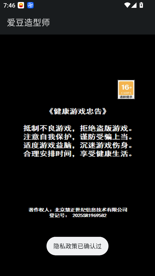 爱豆造型师app安卓下载截图3