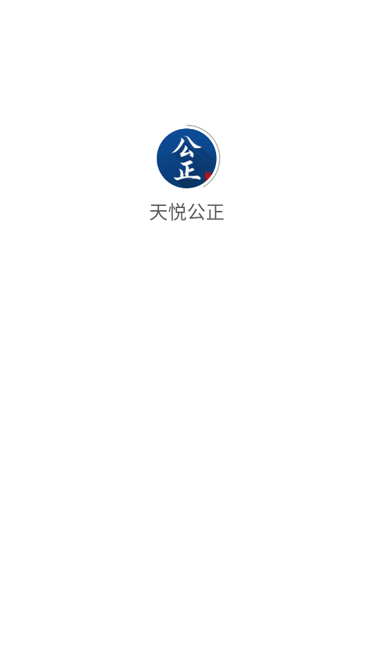 天悦公正app官方正版截图2
