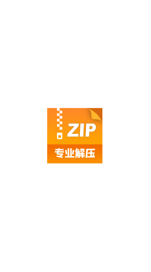 zip解压缩管理会员版截图1