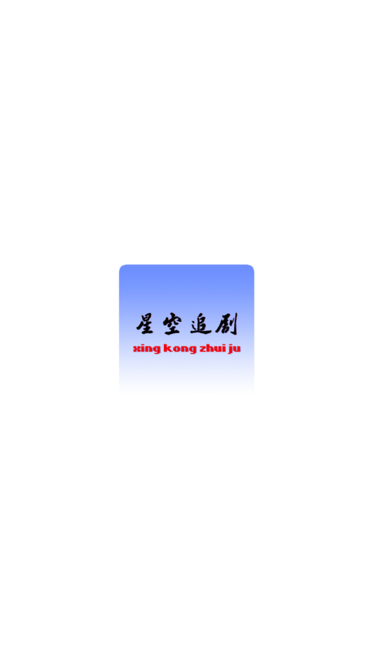 星空追剧app纯净版截图2
