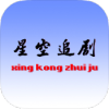 星空追剧app纯净版