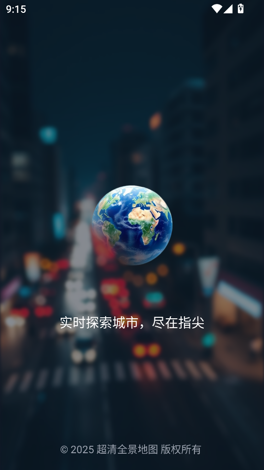 高清全景地图免费版下载手机版截图3