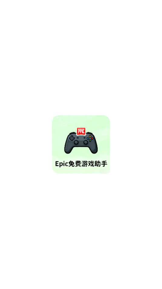epic游戏安装助手截图1