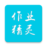作业精灵app