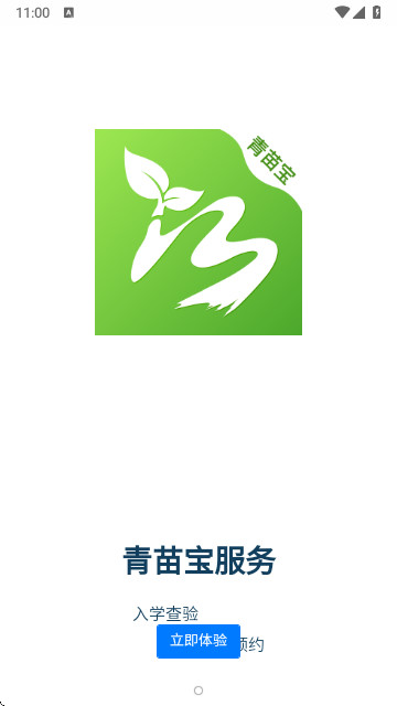 青苗宝青海预防接种app最新版本截图3