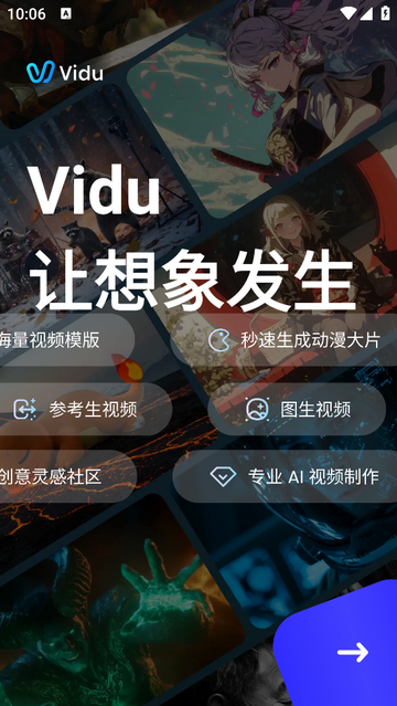 Vidu AI最新版app下载截图3