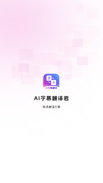 ai字幕翻译君安卓手机下载截图1