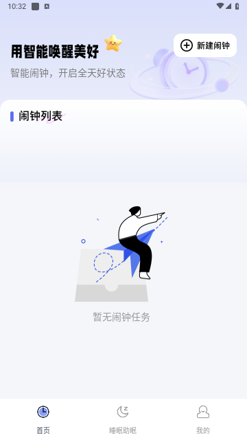 智能叫醒闹钟app官方版下载截图2