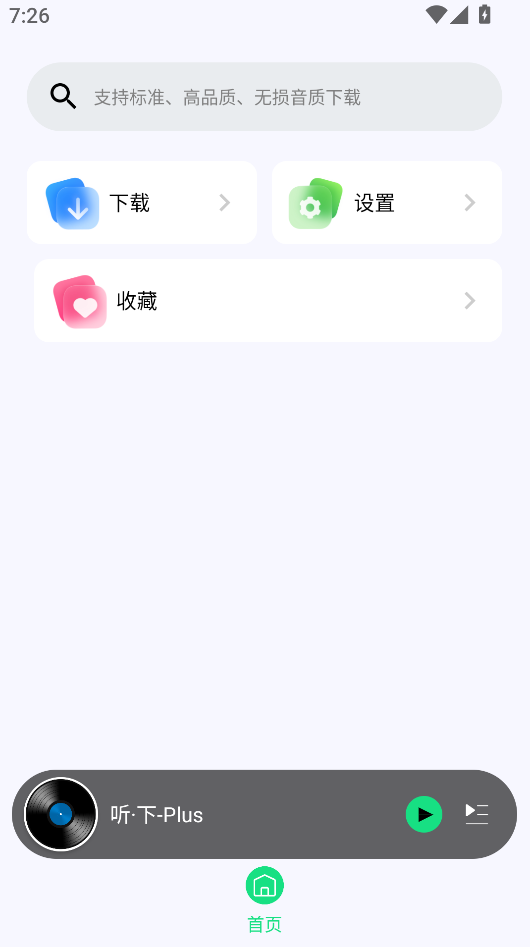 听·下v2.2.0-plus.apk最新版截图2