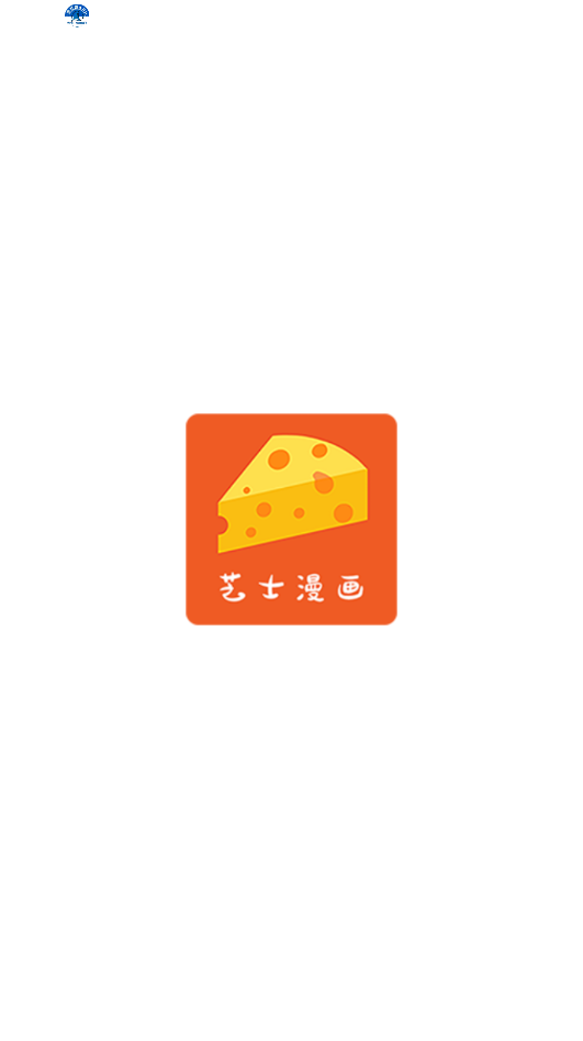 芝士漫画官方正版下载安装截图3