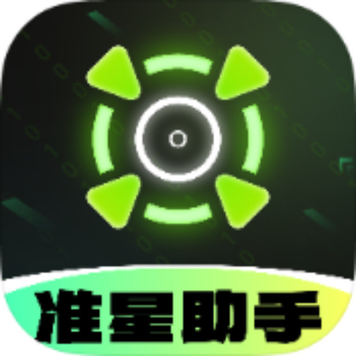 准星助手app