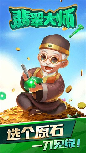 翡翠大师官方正版下载截图1