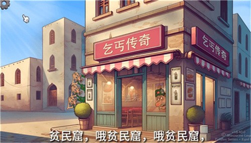 乞丐传奇沙威玛无限金币下载截图3